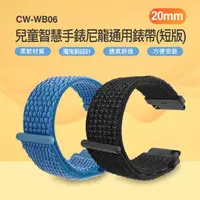 在飛比找momo購物網優惠-【IS】CW-WB06 兒童智慧手錶尼龍通用錶帶 短版(20