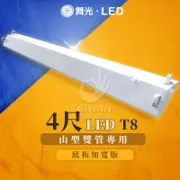 在飛比找蝦皮購物優惠-🔥促銷可刷卡🔥舞光 LED山型燈 4尺 2尺 T8 雙管 單