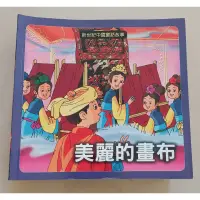 在飛比找蝦皮購物優惠-新世紀中國童話故事-美麗的畫布  二手童書