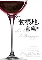 在飛比找樂天市場購物網優惠-勃根地葡萄酒 Les Vins de Bourgogne