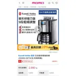 ［中古二手］RUSSELL HOBBS 全自動研磨咖啡機（豆/粉兩用機