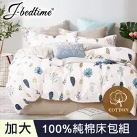 在飛比找PChome24h購物優惠-【J-bedtime】台灣製加大三件式特級純棉床包組-香草花