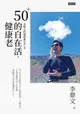 【電子書】李偉文的退休進行式2：50＋的自在活，健康老