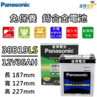 在飛比找momo購物網優惠-【Panasonic 國際牌】38B19LS 免保養鈣合金汽