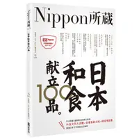 在飛比找蝦皮商城優惠-日本和食献立100品：Nippon所藏日語嚴選講座（1書1M