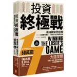 【書適】投資終極戰：贏得輸家的遊戲－用指數型基金，打敗85％的市場參與者【二十周年全新增訂版】 /查爾斯·艾利斯 /大牌