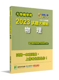 在飛比找誠品線上優惠-大學轉學考2023試題大補帖: 物理 (附108-111年試