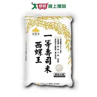 在飛比找Yahoo奇摩購物中心優惠-金農米西螺王一等壽司米(2.8KG)【愛買】