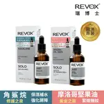 REVOX B77 瑞柏斯 修護精華油系列 30ML (角鯊烷保濕修復精華油/摩洛哥堅果緊緻精華油)