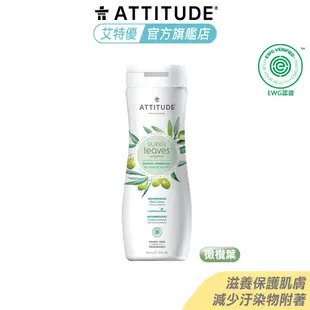 Attitude 艾特優 滋養橄欖葉沐浴露 473ml