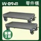 『量販2台』【零件櫃移動底座】樹德 W-8941 適用於HD-530、HD-515 裝潢 水電 維修 汽車 耗材 電子