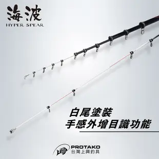 ◎百有釣具◎PROTAKO上興 海波 HYPER SPEAR 磯筏竿3.4.5-300/350 細線專科，蚵棚首選