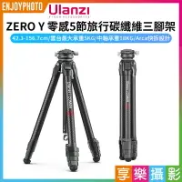 在飛比找樂天市場購物網優惠-[享樂攝影]【Ulanzi ZERO Y 零感5節旅行碳纖維