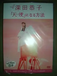 在飛比找Yahoo!奇摩拍賣優惠-深田恭子 變成「天使」之日 製作特輯 DVD 2006年發行
