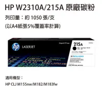 在飛比找松果購物優惠-HP W2310A(215A) 黑色原廠碳粉匣 適用 HP 