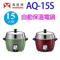 在飛比找陽信商店街優惠-萬國 AQ-15S 自動保溫15人份電鍋(顏色隨機出貨)