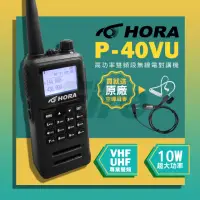 在飛比找momo購物網優惠-【HORA】附原廠空導 雙頻無線電對講機 P40VU 防水 