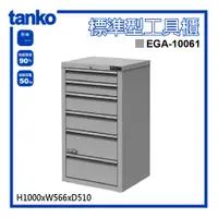 在飛比找蝦皮購物優惠-台灣製造【天鋼TANKO】多功能工具櫃 EG系列 EGA-1