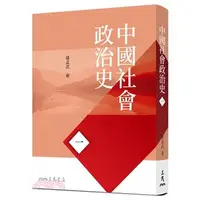 在飛比找蝦皮購物優惠-中國社會政治史(一)(七版) 薩孟武 97895714672