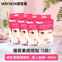 在飛比找蝦皮購物優惠-優若美 MaySkin 隱形 痘痘貼伶巧薄32入 透薄30入