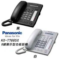 在飛比找樂天市場購物網優惠-【原廠公司貨】國際牌Panasonic (KX-T7665X