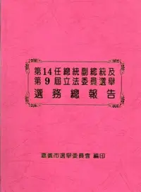 在飛比找博客來優惠-第14任總統副總統及第9屆立法委員選舉選務總報告[精裝]