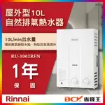 【省錢王】【詢問最低價】林內 RU-1062RFN RU1062RFN 屋外型10L自然排氣熱水器