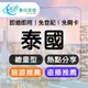 【數位旅遊】 泰國上網卡15天．總量30GB