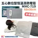 五心 數位型恆溫濕熱電毯MHC-719 68x36cm 遠紅外線 珊瑚砂 熱敷墊 電熱毯 濕熱敷墊 MHC719