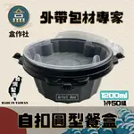 【盒作社】自扣圓形餐盒1200ML🍱(1件50組)瑞力扣/黑色塑膠餐盒/可微波餐盒/外帶餐盒/一次性餐盒/免洗餐具