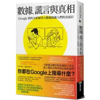 在飛比找蝦皮商城優惠-數據、謊言與真相：Google資料分析師用大數據揭露人們的真