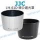 JJC LH-61D 遮光罩 Olympus 40-150mm F4-5.6 Zuiko ED【中壢NOVA-水世界】【跨店APP下單最高20%點數回饋】