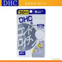 在飛比找iOPEN Mall優惠-出清現貨當天出 DHC 鯊魚軟骨素 鯊魚軟骨 軟骨素 20日