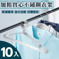 在飛比找momo購物網優惠-【積善之家】台灣之光加大加粗實心不鏽鋼衣架10入-45cm(