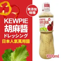 在飛比找momo購物網優惠-【美式賣場】KEWPIE 胡麻醬(1000ml/罐)