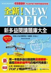 在飛比找樂天市場購物網優惠-全新！NEW TOEIC新多益閱讀題庫大全：考題會翻新，所以