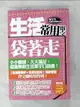 【書寶二手書T7／語言學習_GCY】生活常用單字袋著走（附中英收錄240分鐘MP3）_鄭瑩芳英語教學團隊