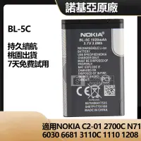 在飛比找蝦皮購物優惠-諾基亞 Nokia 手機電池 BL-5C 用於 N70 N7