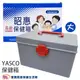 YASCO 昭惠保健箱 大 醫藥箱 急救箱 家用保健箱 含醫材(大)