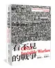 看不見的戰爭 ONLY Invisible Warfare (二手書)