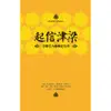 起信津梁: 宗喀巴大師傳記合刊 /克主傑大師/ 文殊海大師/ 妙音法王/ 造論 誠品eslite