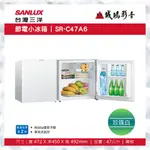 SANLUX 台灣三洋節電小冰箱 | SR-C47A6 | 47公升~歡迎議價