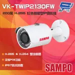 【昌運監視器】SAMPO聲寶 VK-TWIP2130FW 200萬 H.265 紅外線槍型網路攝影機 POE