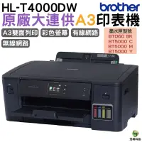 在飛比找蝦皮商城優惠-Brother HL-T4000DW A3原廠無線大連供印表