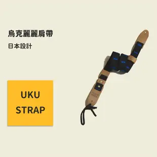 UKU-STRAP系列 烏克麗麗背帶 日本設計 烏克麗麗吊帶 烏克麗麗掛勾 烏克麗麗肩帶