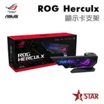 ASUS 華碩 ROG HERCULX GRAPHICS CARD HOLDER 顯示卡支架