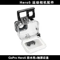 在飛比找蝦皮購物優惠-全新 GOPRO配件 HERO5 BLACK 45米 防水殼