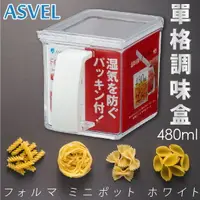 在飛比找樂天市場購物網優惠-日本品牌【ASVEL】單格調味盒480ml 白 K-1125