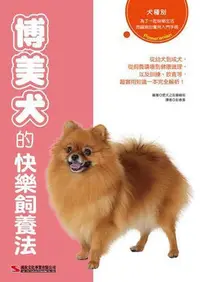 在飛比找Yahoo!奇摩拍賣優惠-博美犬的快樂飼養法