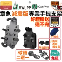 在飛比找蝦皮商城優惠-【MWUPP 五匹】台灣專用版 章魚 減震版 機車手機架 後